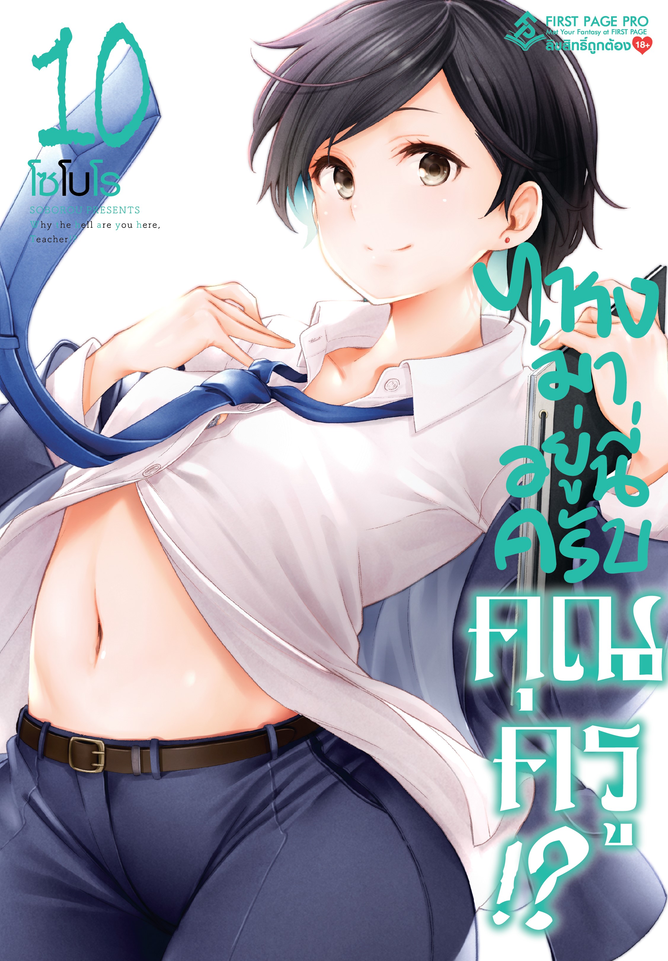 การ์ตูน ไหงมาอยู่นี่ครับ คุณครู!? 10