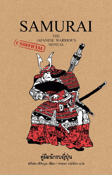 Samurai คู่มือนักรบญี่ปุ่น (Samurai: The Japanese Warrior's (Unofficial) Manual)