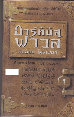 อาร์ทิมิส ฟาวล์ (Artemis Fowl)