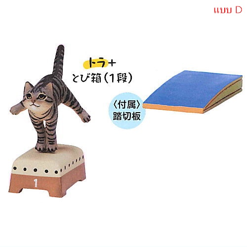 กาชาปองฟิกเกอร์แมวกระโดดข้ามเบาะ Animal Attraction Jumping Box Cat