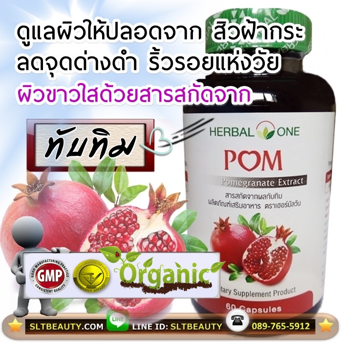 POM ทับทิมแคปซูล (Herbal One) บรรจุ 60 แคปซูล ► ดูแลผิวให้ขาวเนียนใส ปลอดจาก ริ้วรอย สิว ฝ้า กระ ช่วยการไหลเวียนของเลือด แก้ปัญหาเลือดข้น เลือดหนืดเหนียว
