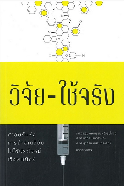 วิจัย-ใช้จริง (สกสว.)