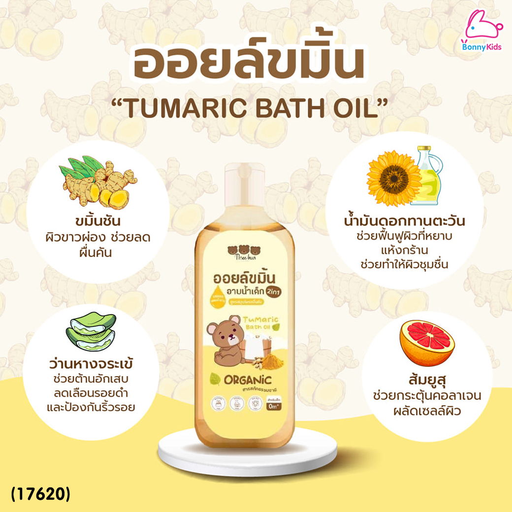 Three Bear (ทรีแบร์) Tumaric Bath Oil ออยล์ขมิ้นอาบน้ำเด็ก ออยล์ผสมอาบน้ำและทาหลังอาบน้ำ 2in1