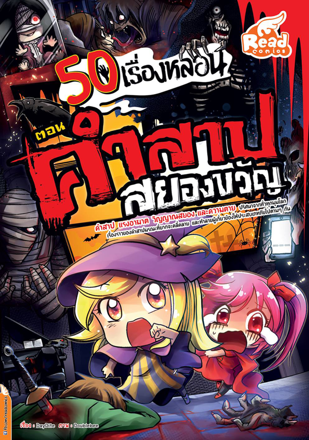 50 เรื่องหลอน ตอน คำสาปสยองขวัญ