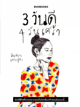 สามวันดี สี่วันเศร้า