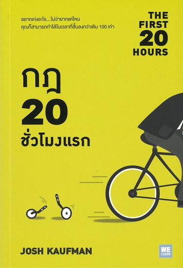 กฎ 20 ชั่วโมงแรก (The First 20 Hours)