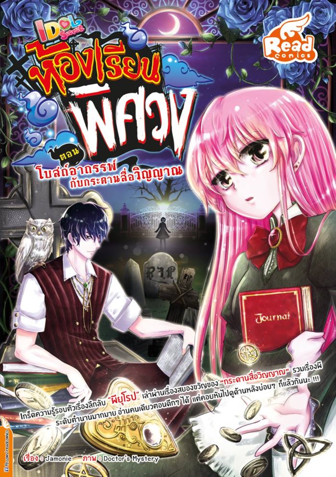 Idol Secret ห้องเรียนพิศวง ตอน โบสถ์อาถรรพ์ กับกระดานสื่อวิญญาณ