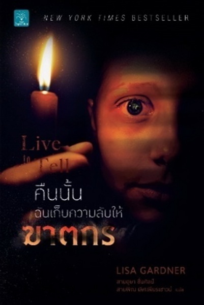 คืนนั้นฉันเก็บความลับให้ฆาตกร (Live to Tell) (Detective D.D. Warren Series #4)