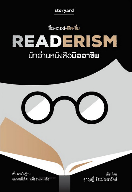 READERISM นักอ่านหนังสือมืออาชีพ (ไม่แถมเซ็ตที่คั่น) (สุกฤษฏิ์ ธีระปัญญารัตน์)
