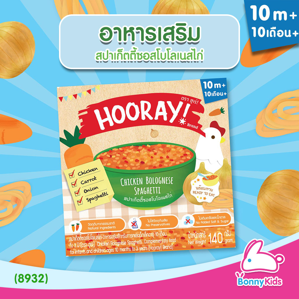 (8932) HOORAY! อาหารเสริมพร้อมทาน "สปาเก็ตตี้ซอสโบโลเนสไก่" (สำหรับเด็ก 10 เดือน - 3 ปี)