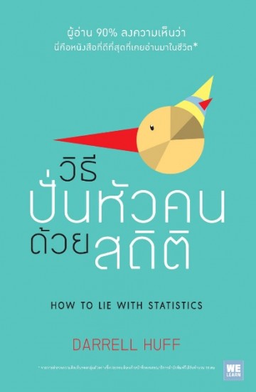 วิธีปั่นหัวคนด้วยสถิติ (How to Lie With Statistics)