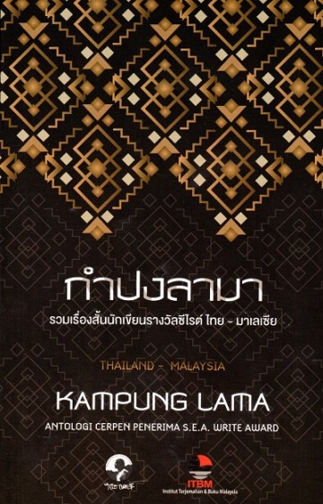 กำปงลามา