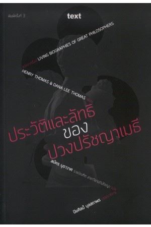 ประวัติและลัทธิของปวงปรัชญาเมธี