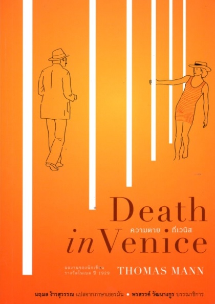 ความตายที่เวนิส (Death in Venice) (ปกอ่อน)