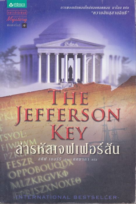 ล่ารหัสเจฟเฟอร์สัน (The Jefferson Key) (Cotton Malone #7)