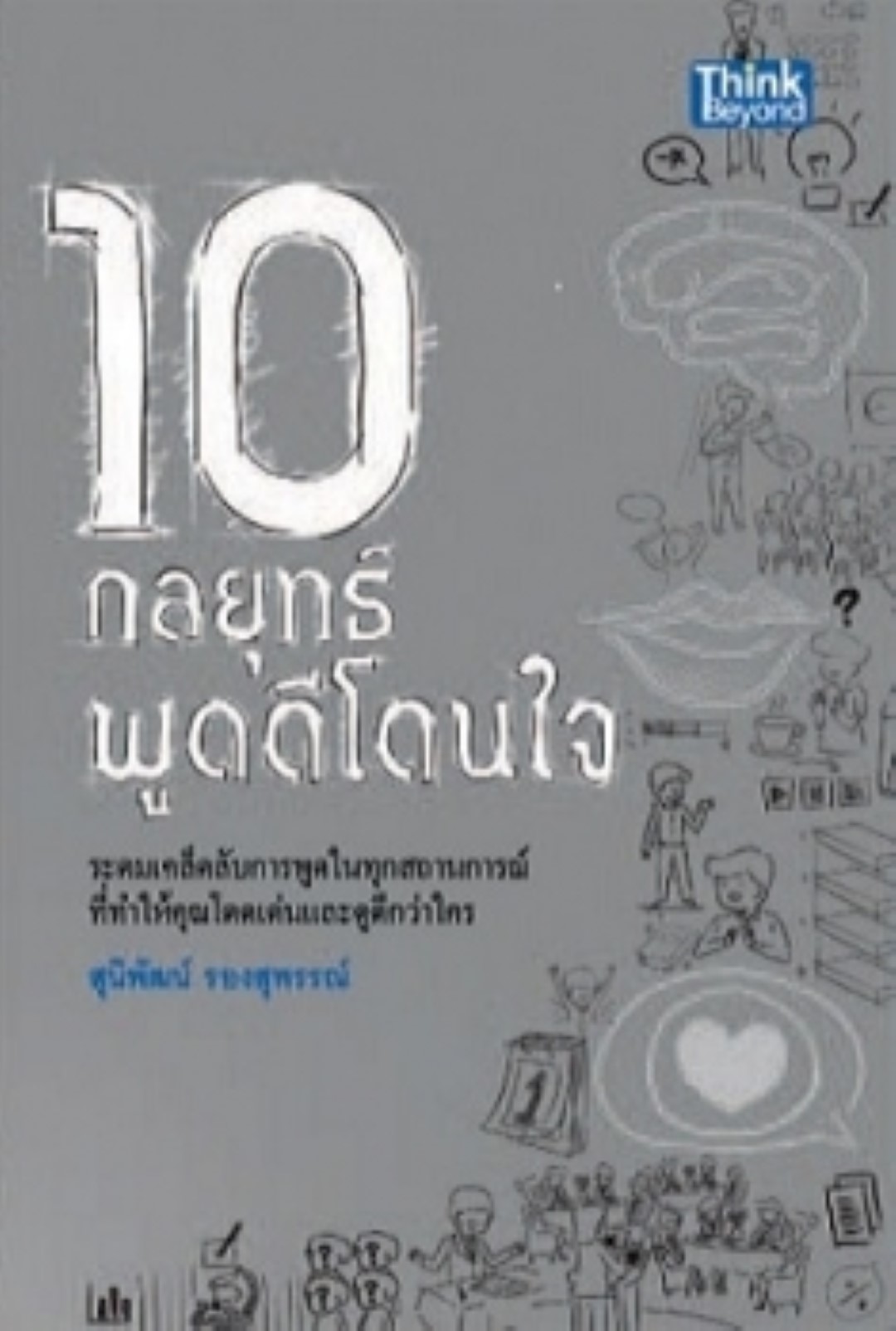10 กลยุทธ์พูดดีโดนใจ