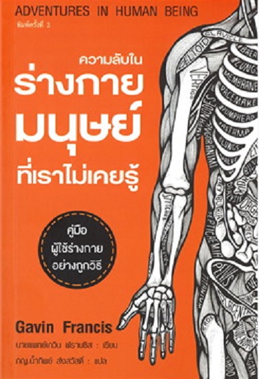 ความลับในร่างกายมนุษย์ที่เราไม่เคยรู้ (Adventures in Human Being)
