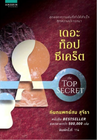 เดอะ ท็อป ซีเคร็ต