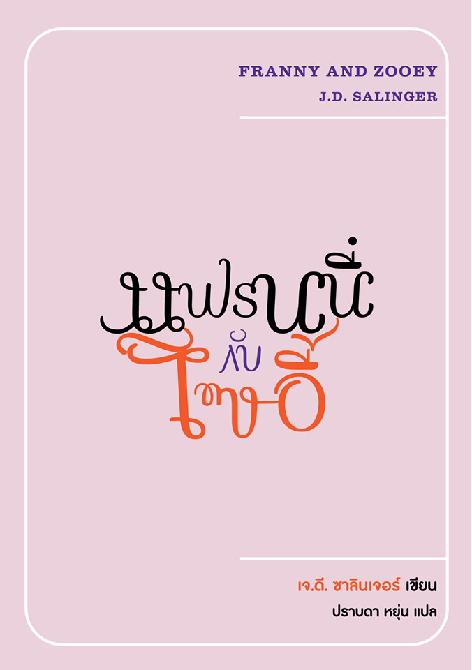 แฟรนนี่กับโซอี้ (Franny and Zooey)
