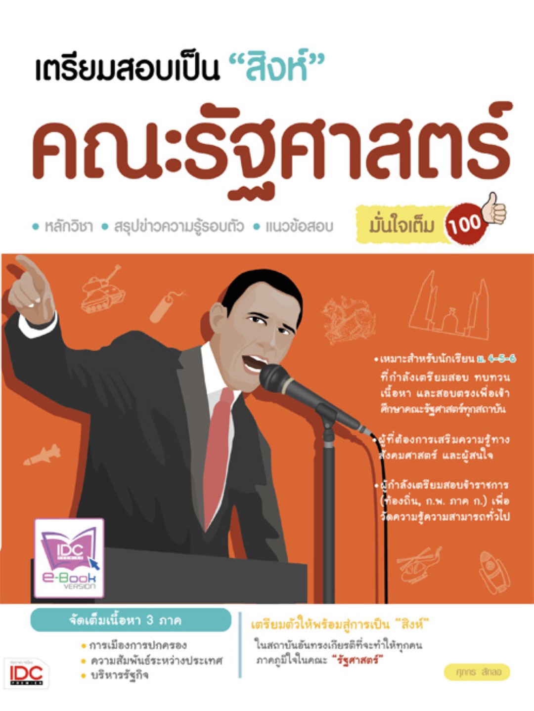 เตรียมสอบเป็นสิงห์คณะรัฐศาสตร์ มั่นใจเต็ม 100