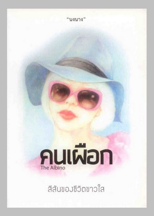 คนเผือก (The Albino) (นงนาง)