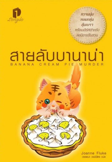 สายลับบานาน่า (Banana Cream Pie Murder) (Hannah Swensen Series #21)