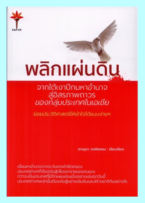 พลิกแผ่นดิน จากใต้เงาปีกมหาอำนาจสู่อิสรภาพถาวรของกลุ่มประเทศในเอเชีย