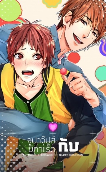 จูปาจุ๊บส์กับซิกาแร็ต (หวานอมขม Series)