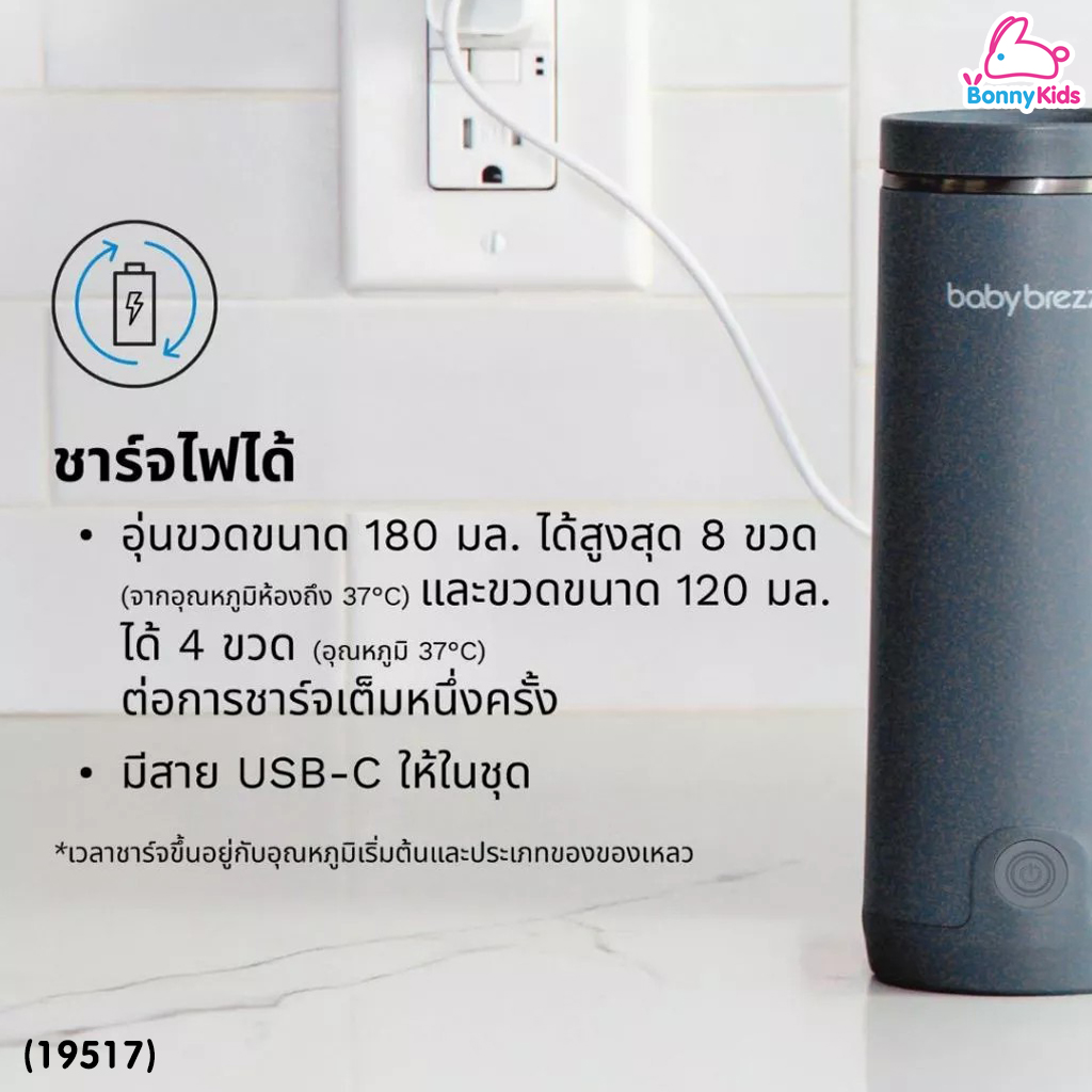 (19516) Baby Brezza (เบบี้ เบรซซ่า) SuperFast Portable Bottle Warmer เครื่องอุ่นนมพกพาแบบชาร์จไฟ อุ่นนมได้ไวใน 3 นาที