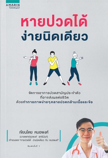 หายปวดได้ง่ายนิดเดียว