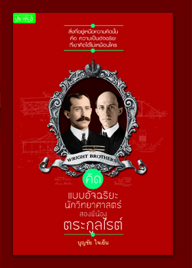 คิดแบบอัจฉริยะนักวิทยาศาสตร์ สองพี่น้องตระกูลไรต์