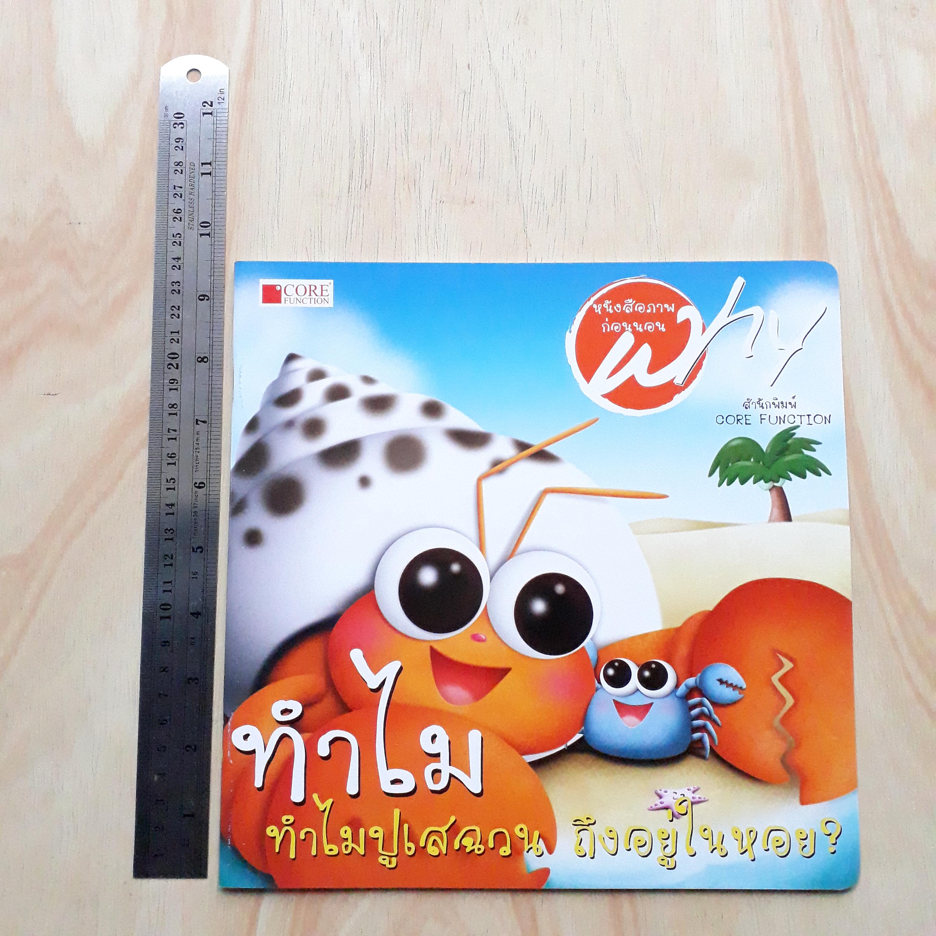 ทำไมปูเสฉวนถึงอยู่ในหอย (นิทานชุด Why)