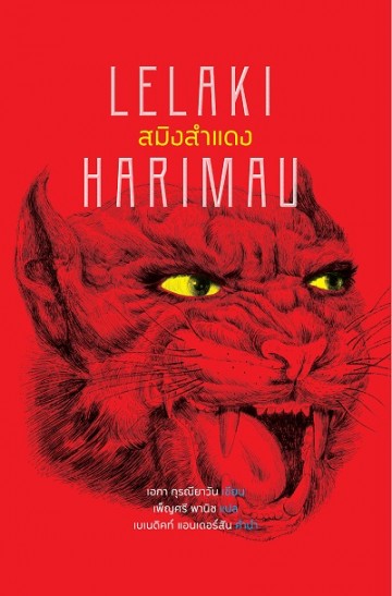 สมิงสำแดง (Lelaki Harimau)