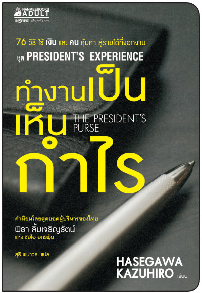 ทำงานเป็นเห็นกำไร (The President's Purse) (President's Experience Series)