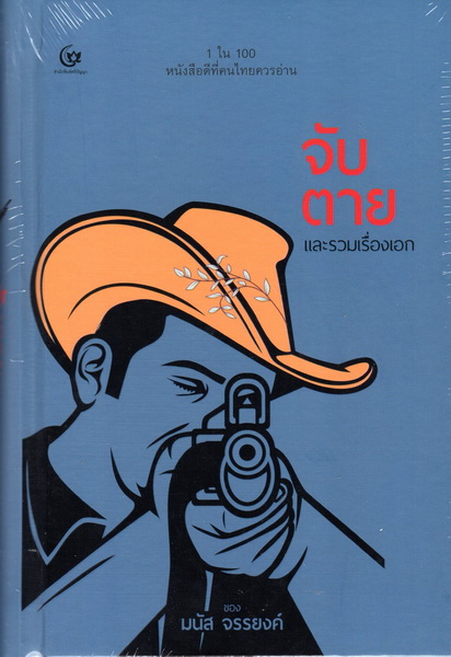 จับตาย และรวมเรื่องเอก (ปกแข็ง)