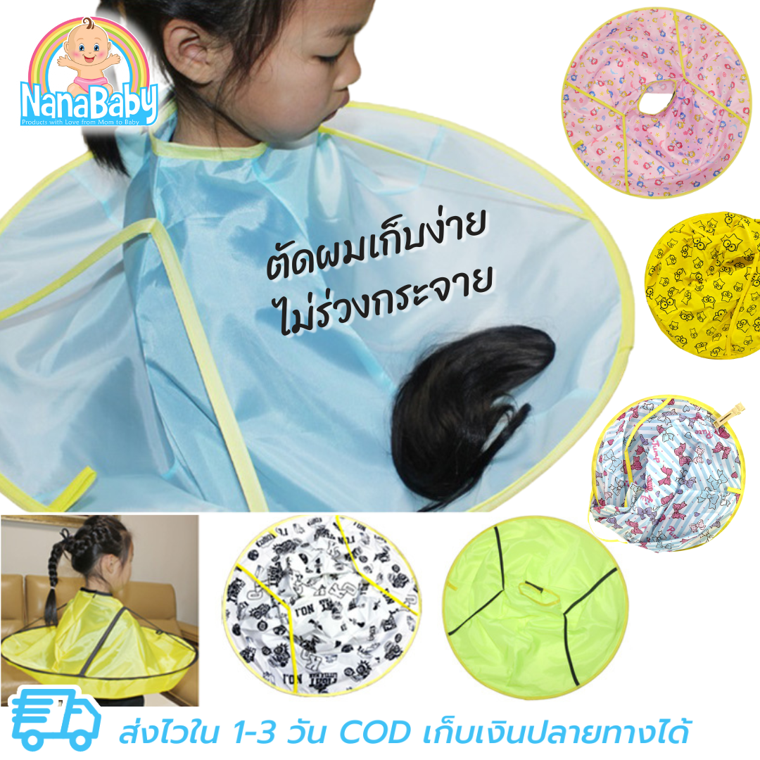 NanaBaby ผ้าคลุมตัดผม ที่รองตัดผม ที่คลุมตัดผมเด็ก-ผู้ใหญ่ แบบเก็บผมไม่ร่วงลงพื้น