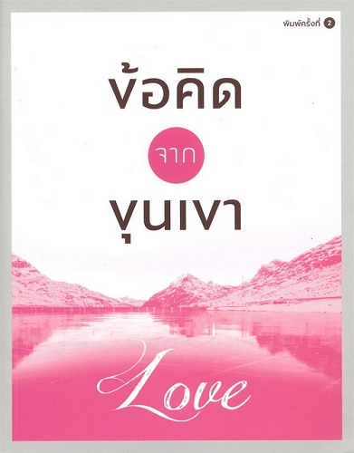 ข้อคิดจากขุนเขา Love