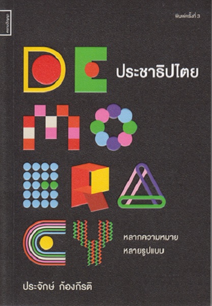 ประชาธิปไตย หลากความหมาย หลายรูปแบบ (ประจักษ์ ก้องกีรติ)