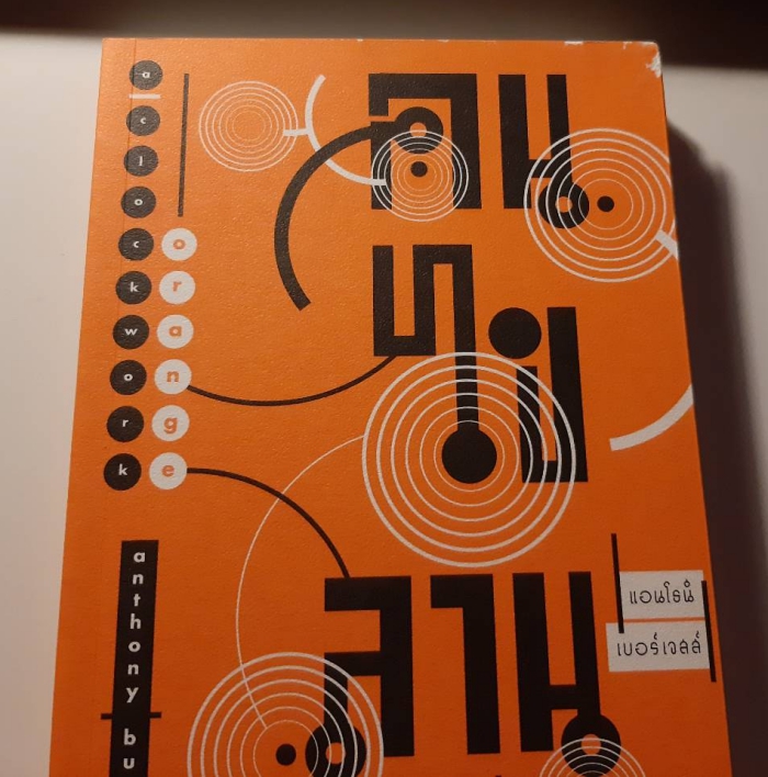 คนไขลาน (มีตำหนิ โปรดอ่านรายละเอียดก่อนสั่งทุกครั้ง) (A Clockwork Orange)