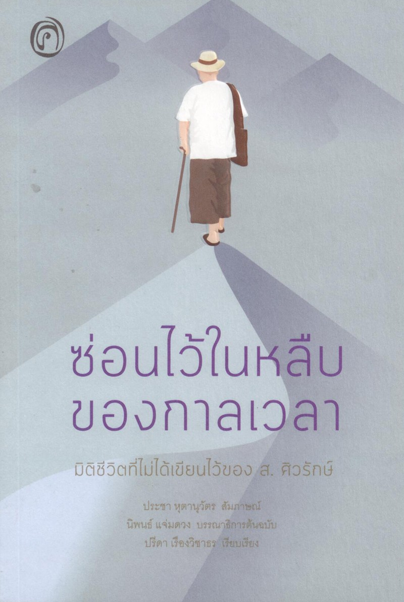 ซ่อนไว้ในหลืบของกาลเวลา: มิติชีวิตที่ไม่ได้เขียนไว้ของ ส. ศิวรักษ์