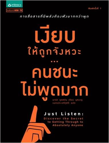 เงียบให้ถูกจังหวะ คนชนะไม่พูดมาก (Just Listen: Discover the Secret to Getting Through to Absolutely Anyone)