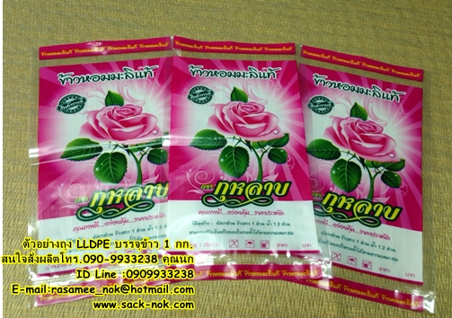 ถุงข้าว LLDPE บรรจุข้าวสาร