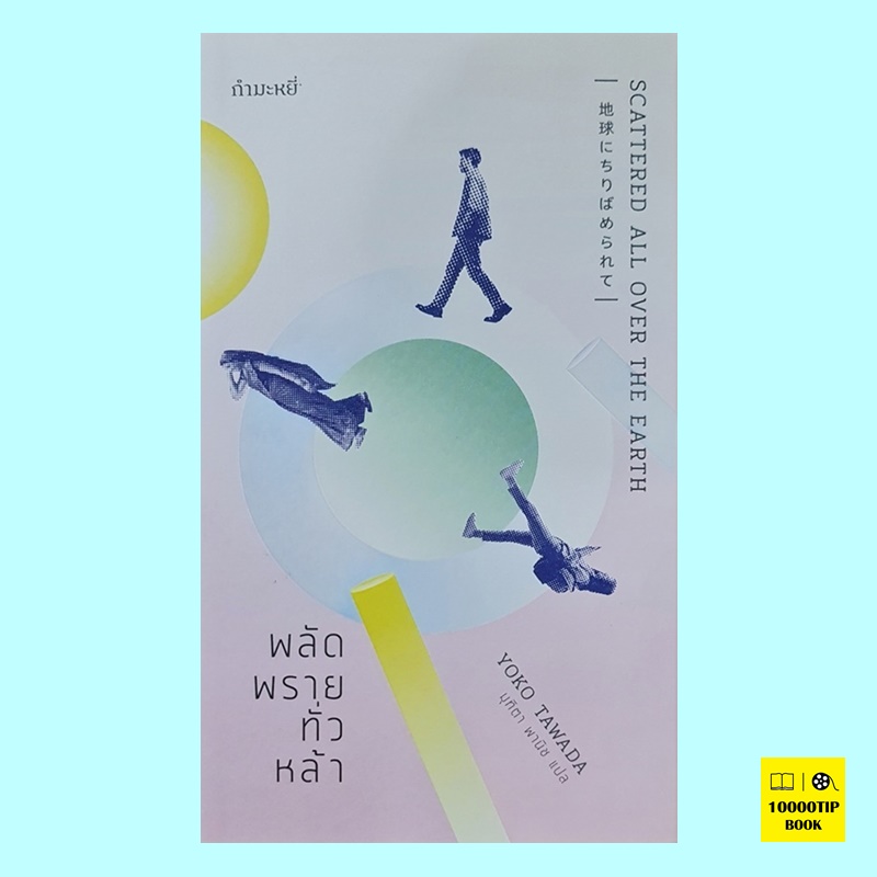 พลัดพรายทั่วหล้า Scattered All Over the Earth (Yoka Tawada)
