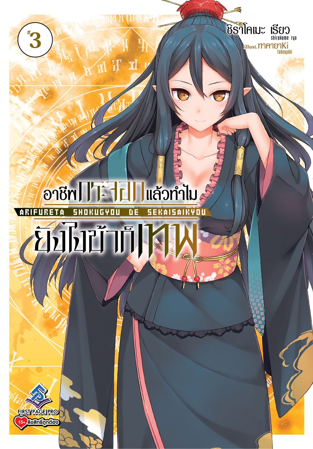 นิยาย อาชีพกระจอกแล้วทำไม ยังไงข้าก็เทพ! เล่ม 03