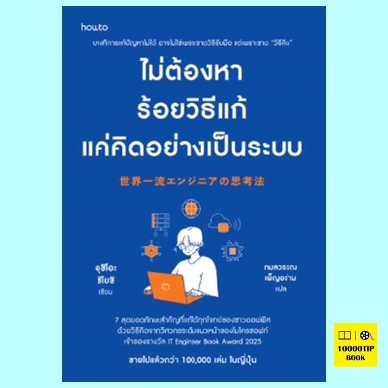ไม่ต้องหาร้อยวิธีแก้ แค่คิดอย่างเป็นระบบ (อุชิโอะ ซึโยชิ)