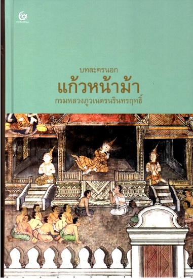 บทละครนอก แก้วหน้าม้า (ปกแข็ง)