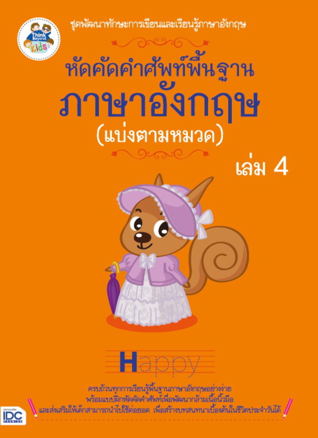 หัดคัดคำศัพท์พื้นฐานภาษาอังกฤษ (แบ่งตามหมวด) (เล่ม 4)