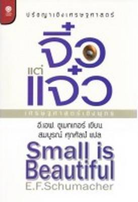จิ๋วแต่แจ๋ว เศรษฐศาสตร์เชิงพุทธ (Small is Beautiful)
