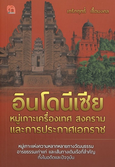 อินโดนีเซีย หมู่เกาะเครื่องเทศ สงครามและการประกาศเอกราช