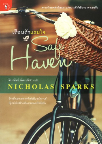 เรือนรักแรมใจ (Safe Haven) [mr03]